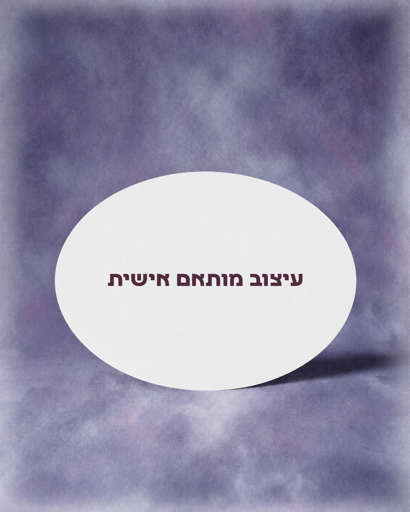 עיצוב אישי לחברה