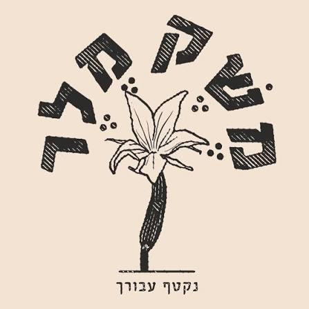 משק מלר