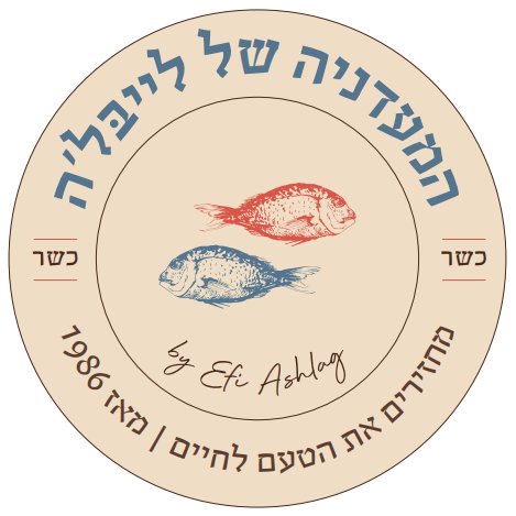 המעדנייה של לייבל׳ה